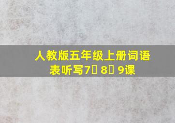 人教版五年级上册词语表听写7､ 8､ 9课